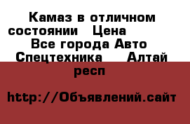  Камаз в отличном состоянии › Цена ­ 10 200 - Все города Авто » Спецтехника   . Алтай респ.